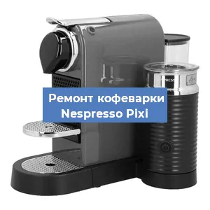 Ремонт кофемашины Nespresso Pixi в Красноярске